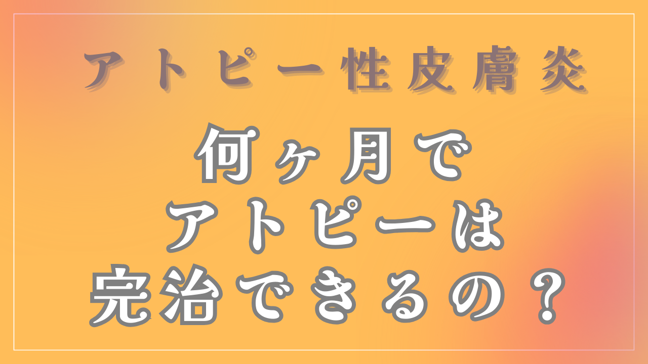 何ヶ月でアトピーは完治できるの？