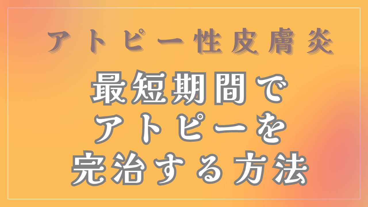 最短期間でアトピーを完治する方法