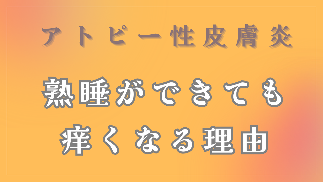 熟睡ができたにも関わらず痒くなる理由