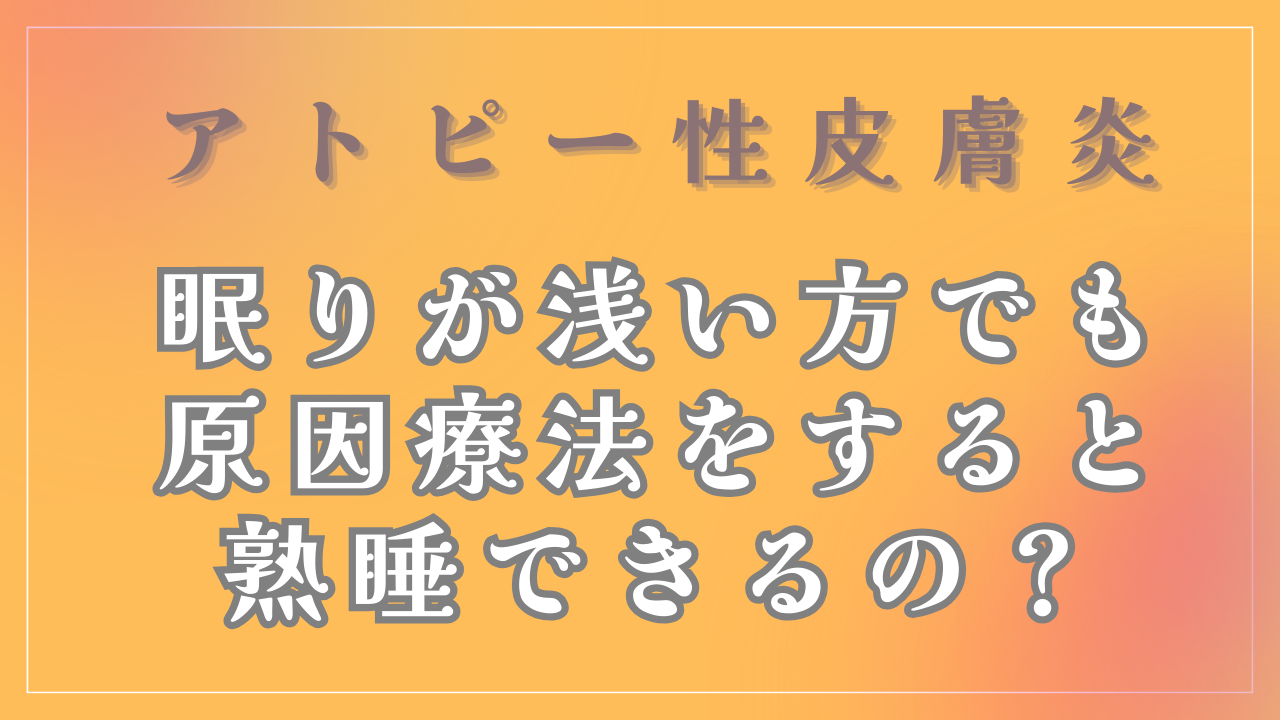 眠りが浅い方でも熟睡できるようになるの？