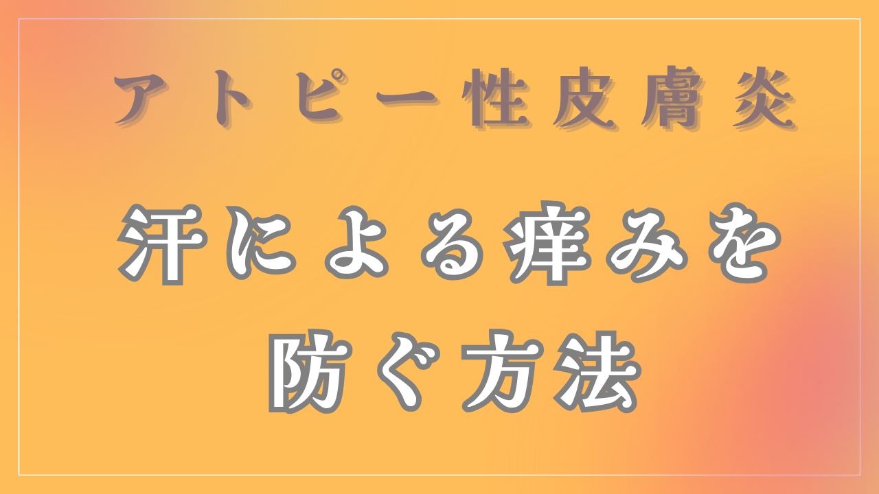 汗による痒みを防ぐ方法