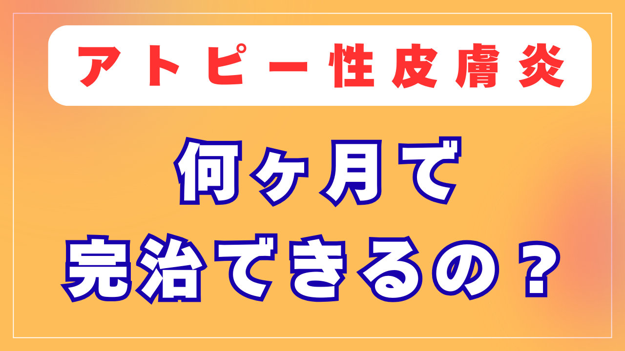 何ヶ月でアトピーは完治できるの？