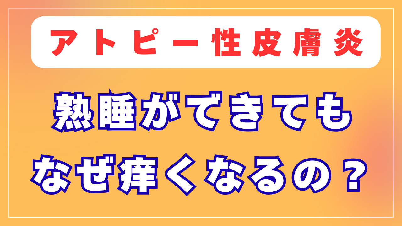熟睡ができても痒くなる理由