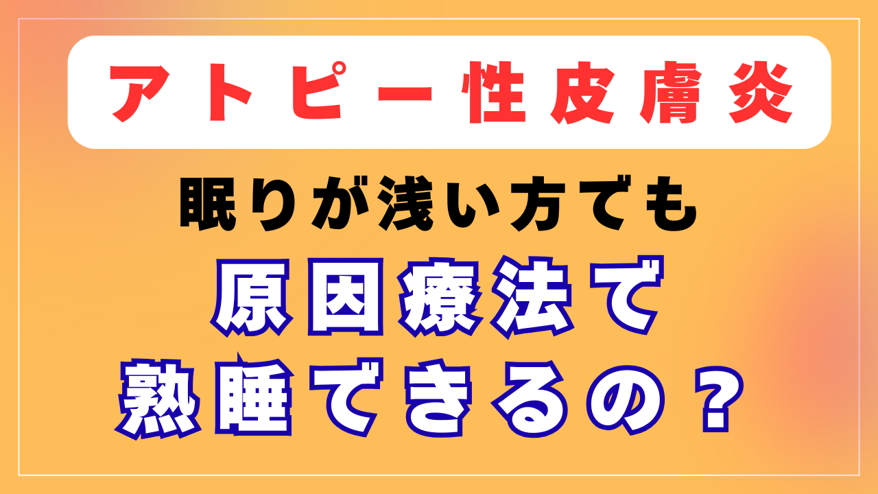 原因療法で熟睡できるようになるの？