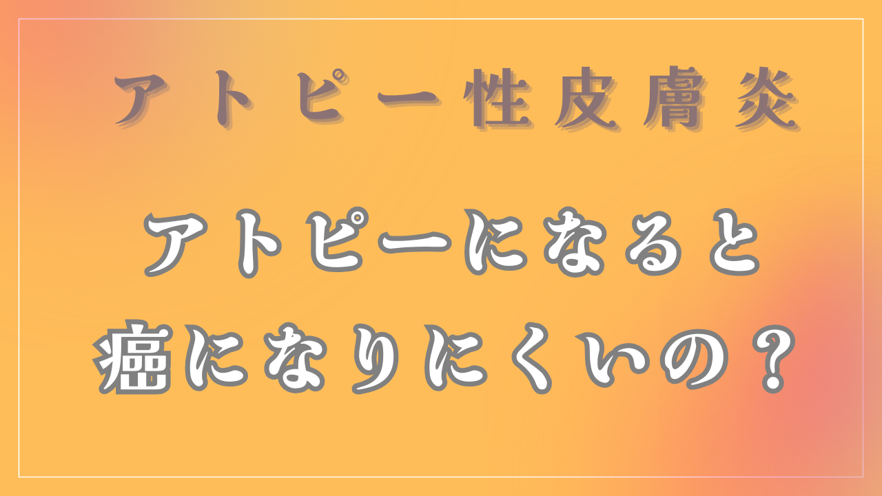 アトピーになると癌になりにくいの？