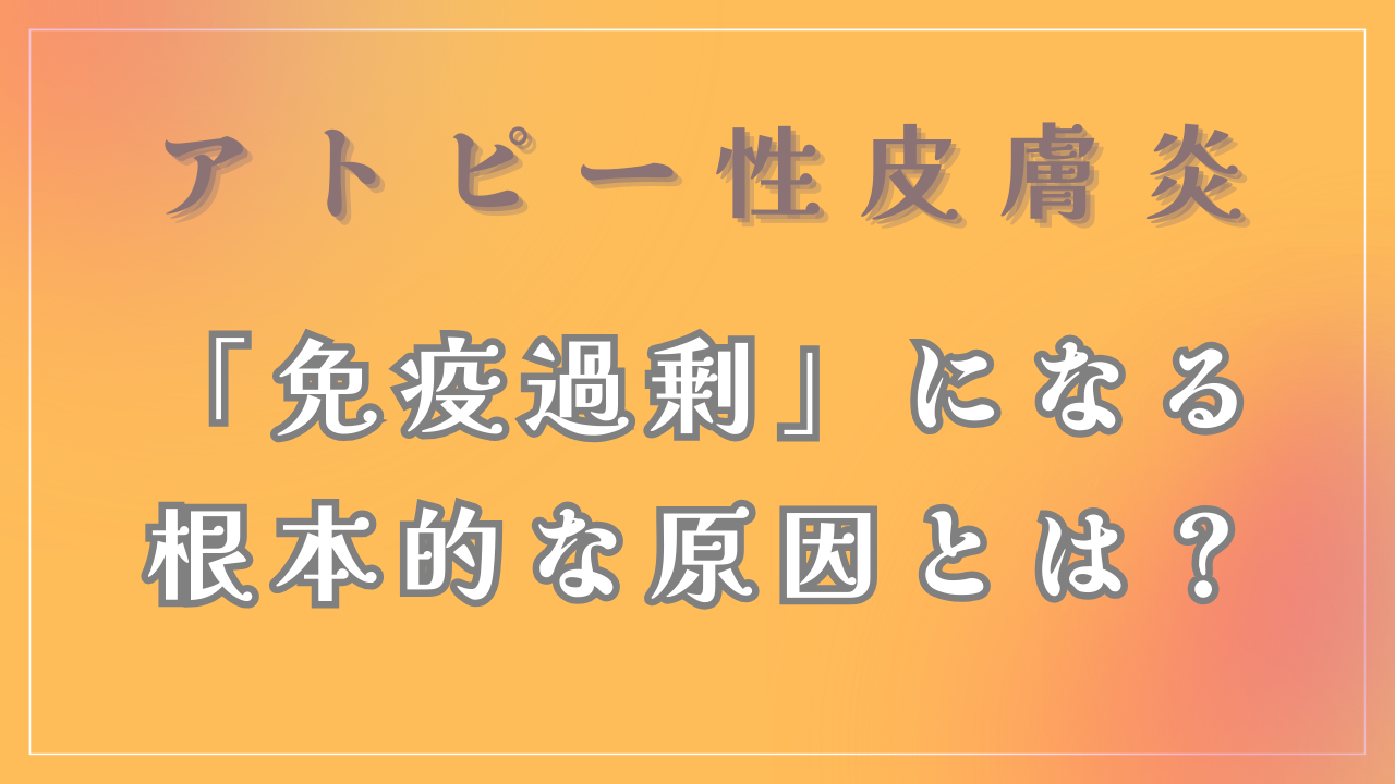 アトピーになると「免疫過剰」になる根本的な原因について