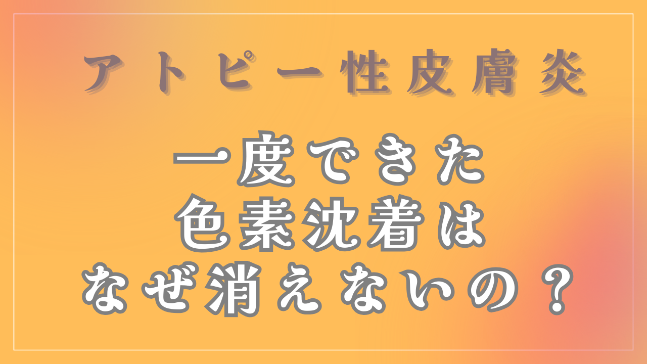 一度できた色素沈着はなぜ消えないの？