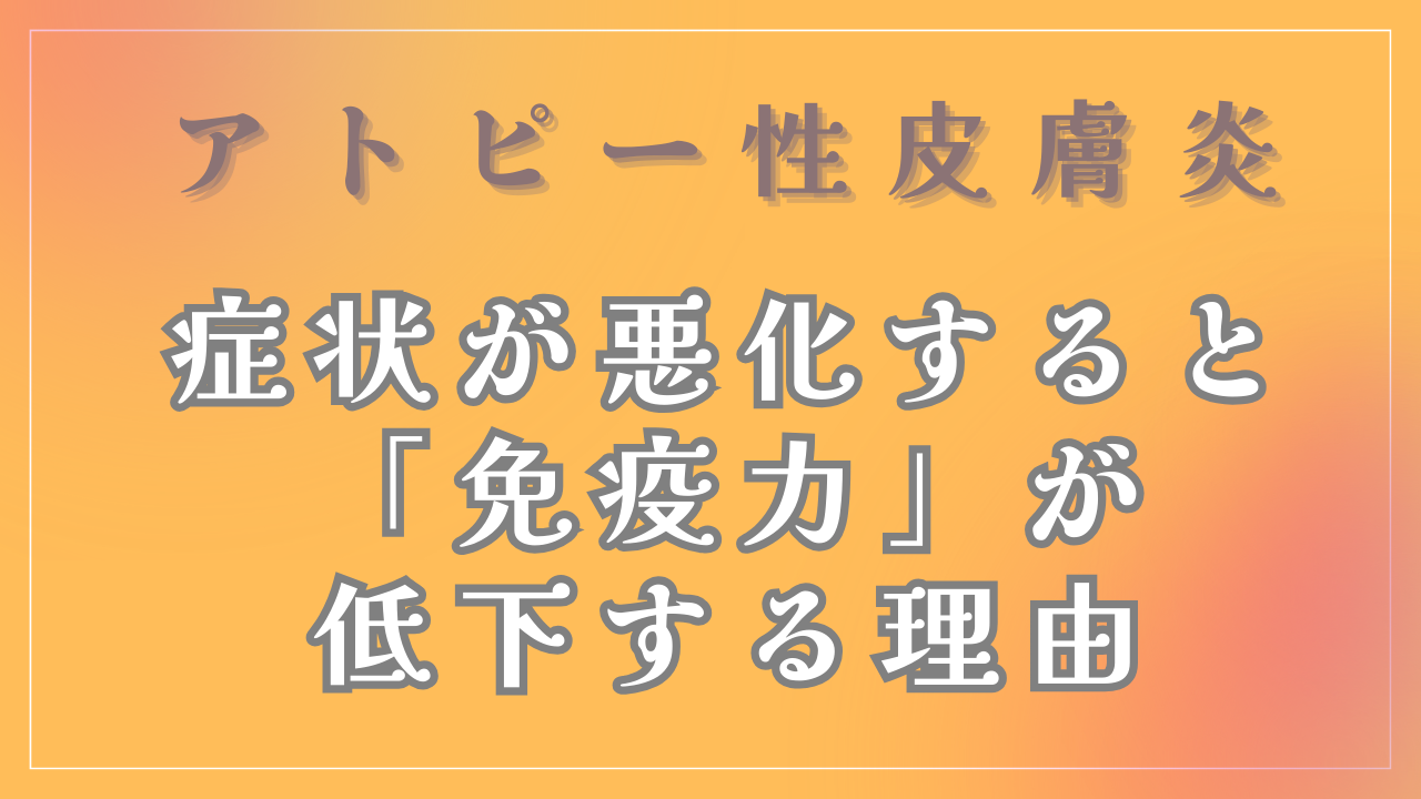 アトピーの症状が悪化するにつれて「免疫力」が低下する理由