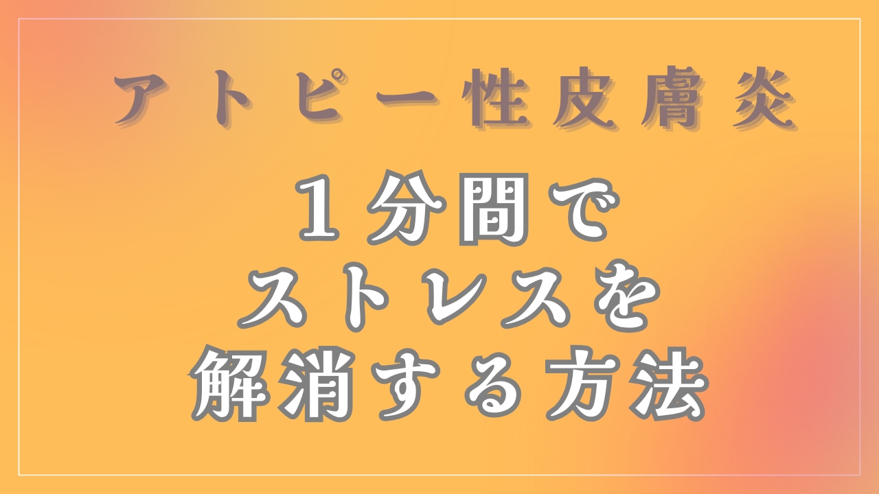 １分間でストレスを解消する方法