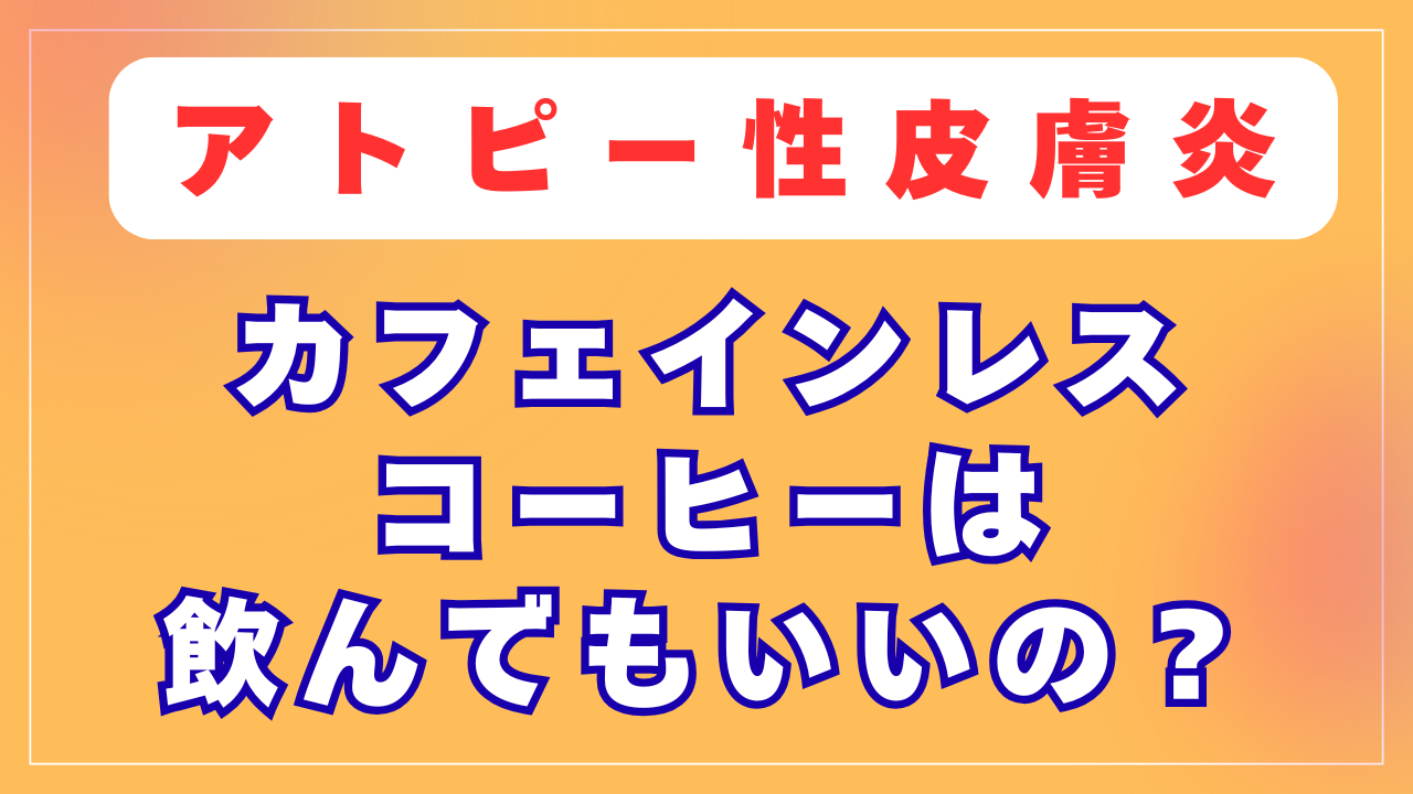 カフェインレスコーヒーは飲んでもいいの？