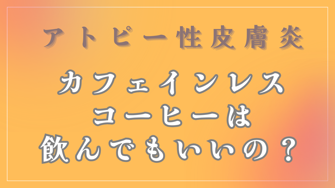 カフェインレスコーヒーは飲んでもいいの？