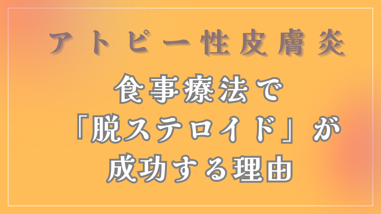 食事療法で「脱ステロイド」が成功する理由