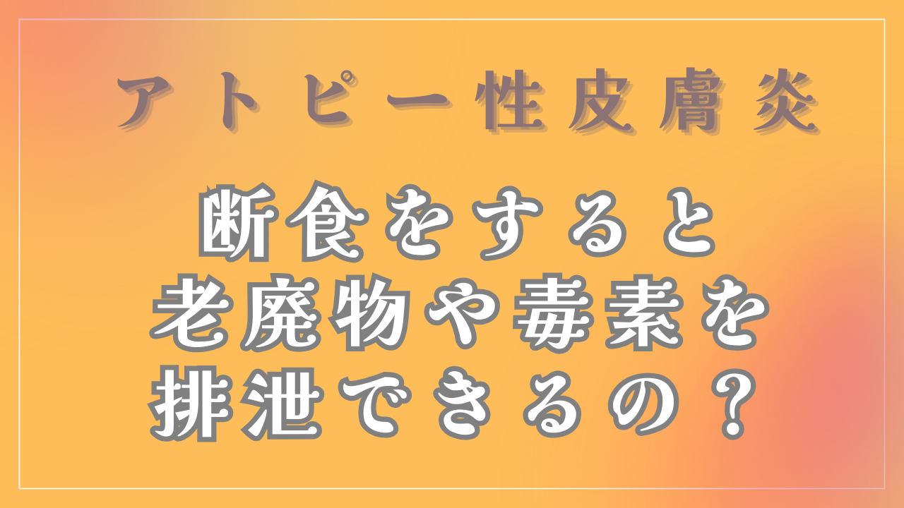 断食をすると老廃物や毒素を排泄できるの？