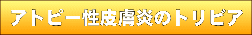 アトピー性皮膚炎のトリビア