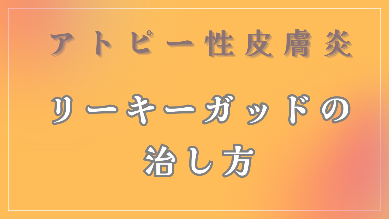 リーキーガッドの治し方