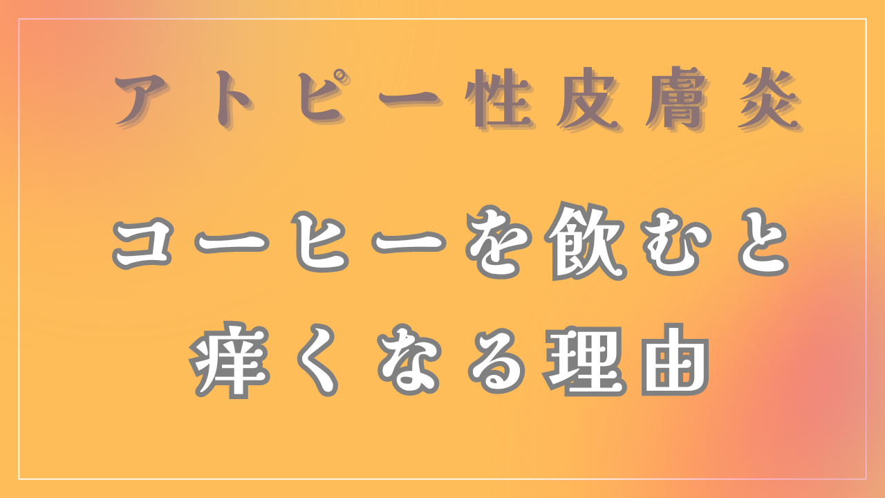 コーヒーを飲むと痒くなる理由