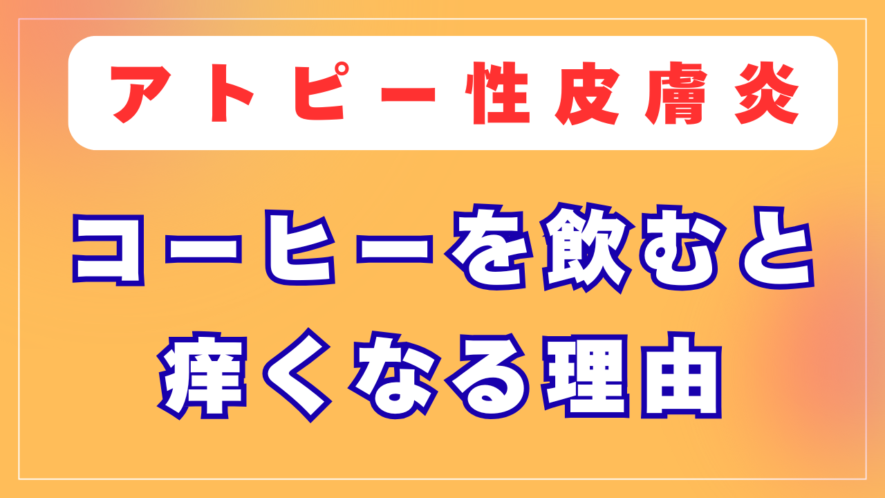コーヒーを飲むと痒くなる理由
