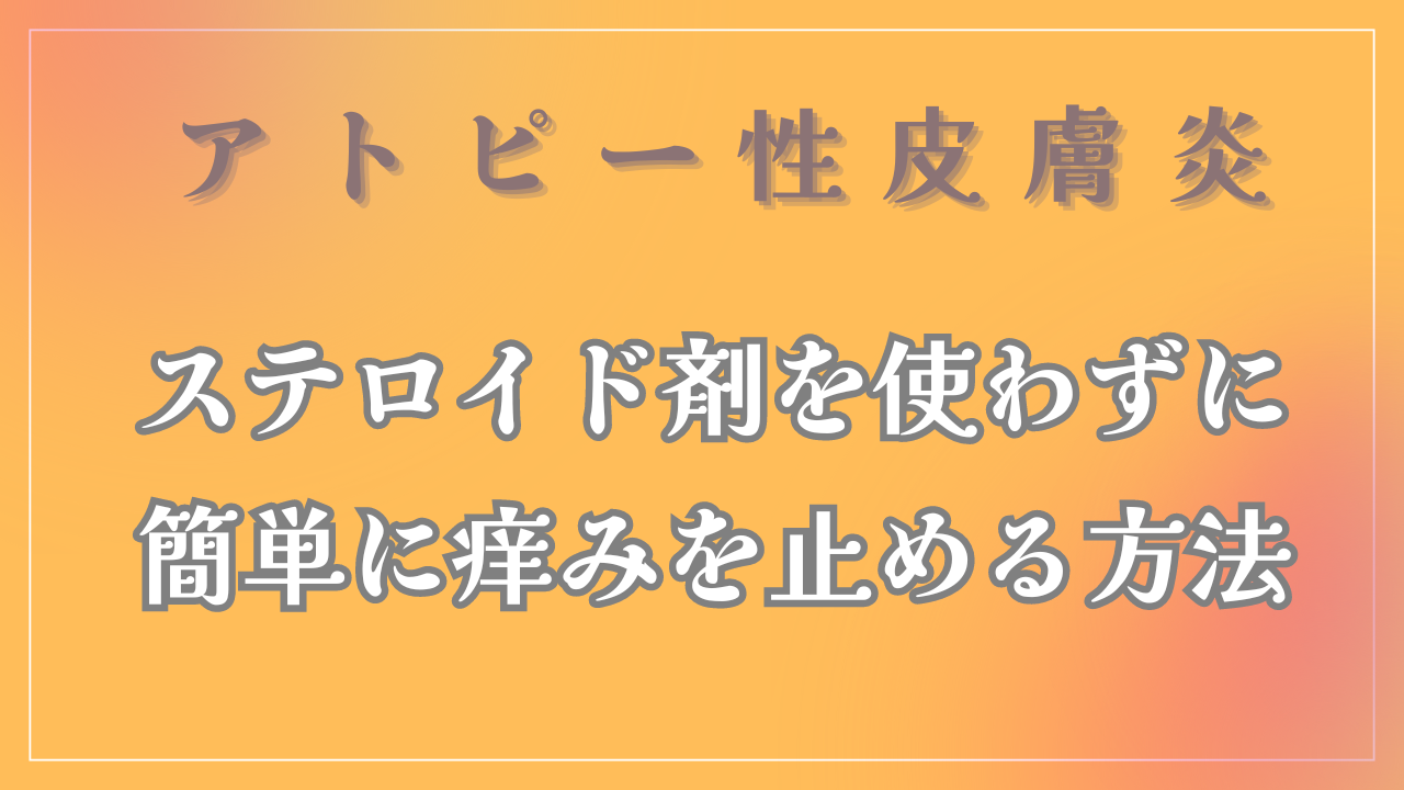 ステロイド剤を使わずに簡単に痒みを止める方法