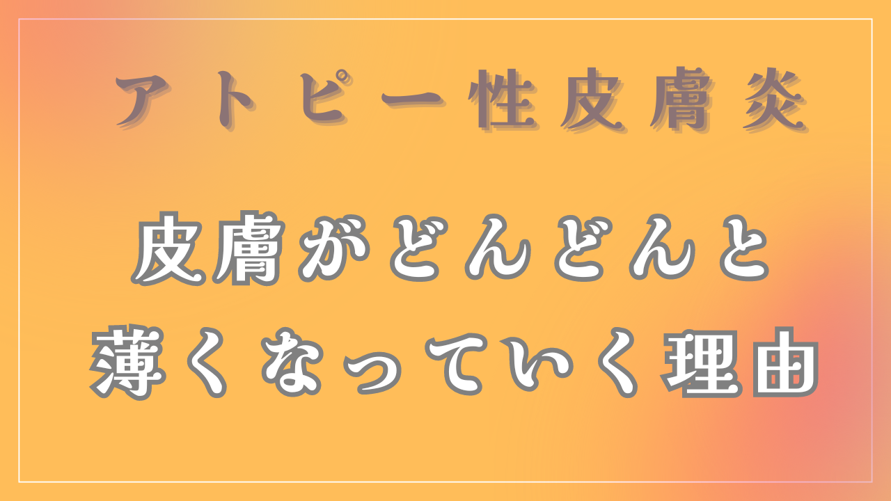 なぜ皮膚がどんどんと薄くなっていくの？