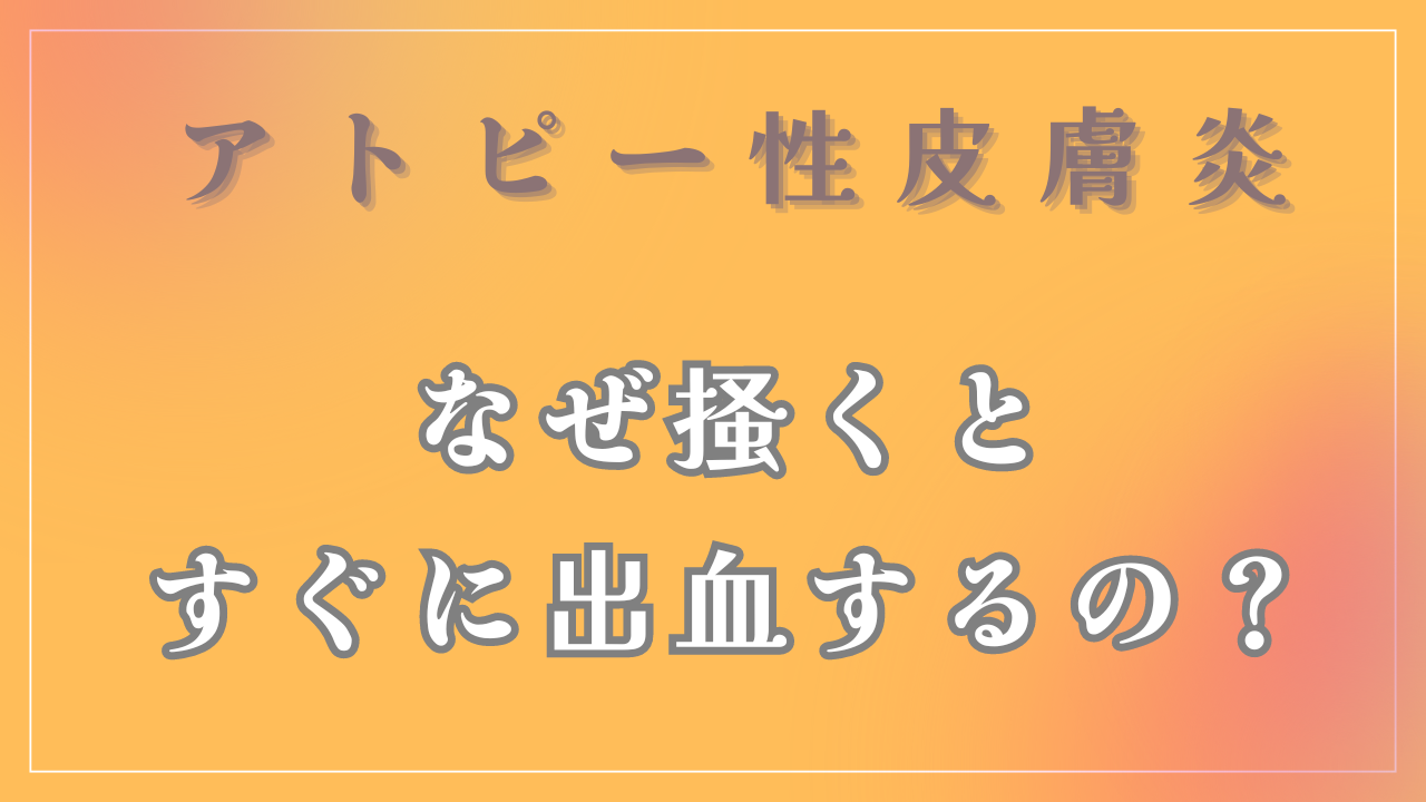 なぜ掻くとすぐに出血するの？