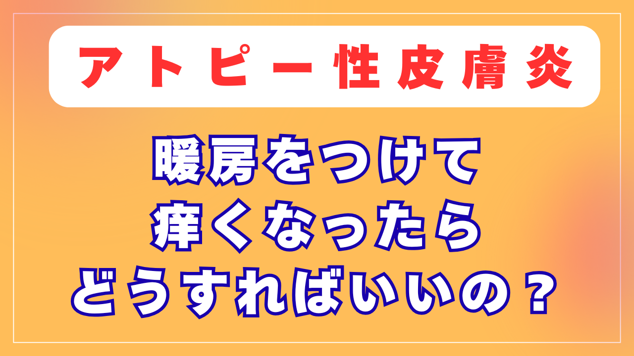 暖房をつけて痒くなったらどうすればいいの？
