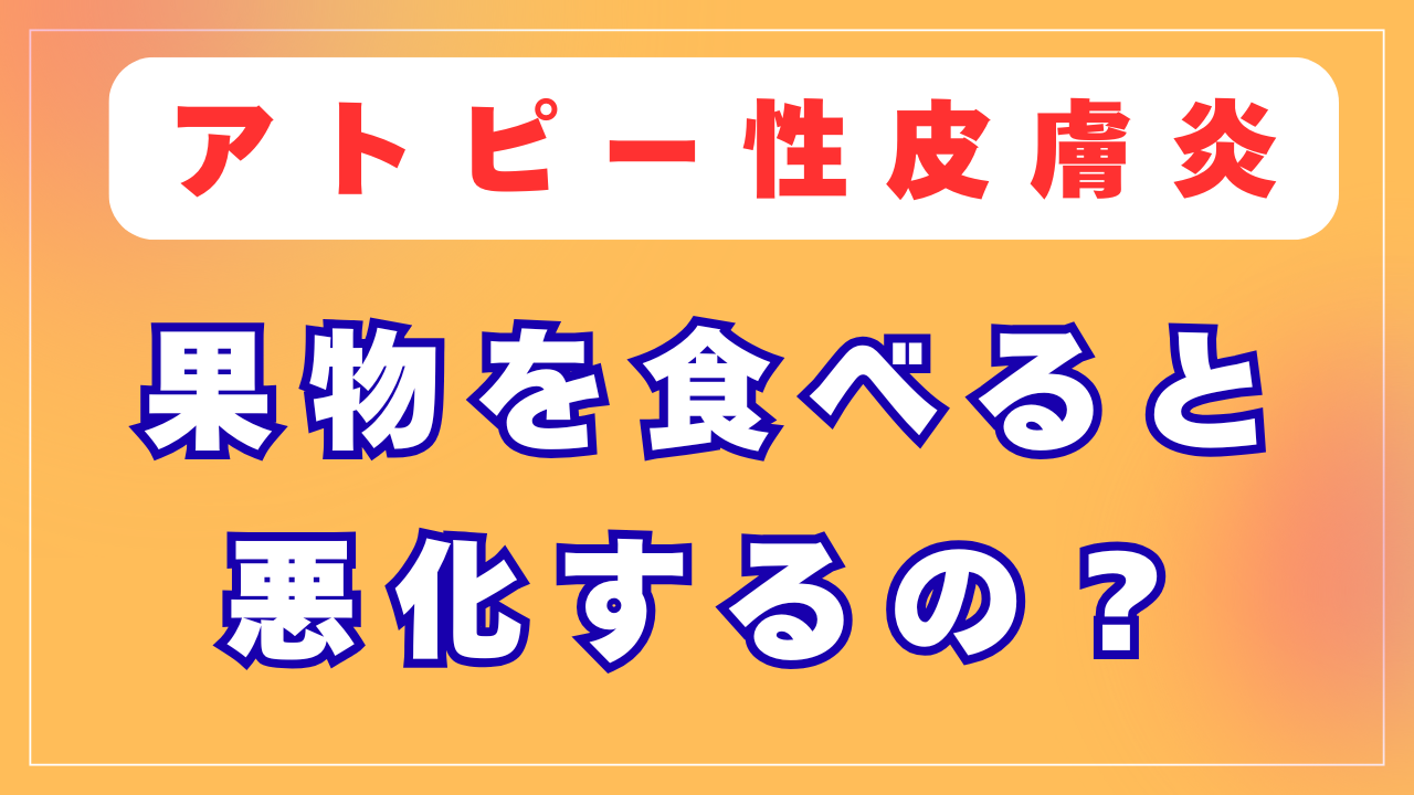 果物を食べると悪化するの？