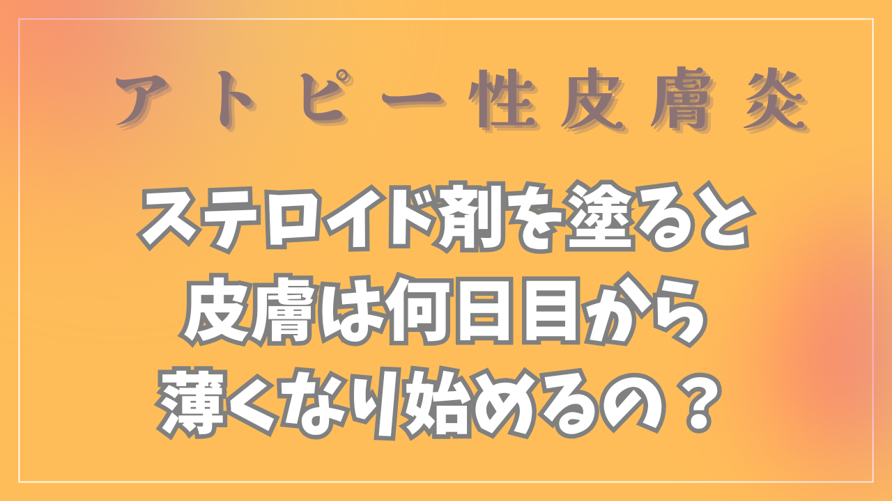 皮膚は何日目から薄くなり始めるの？
