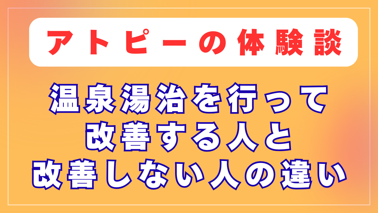 温泉湯治で改善する人と改善しない人の違い