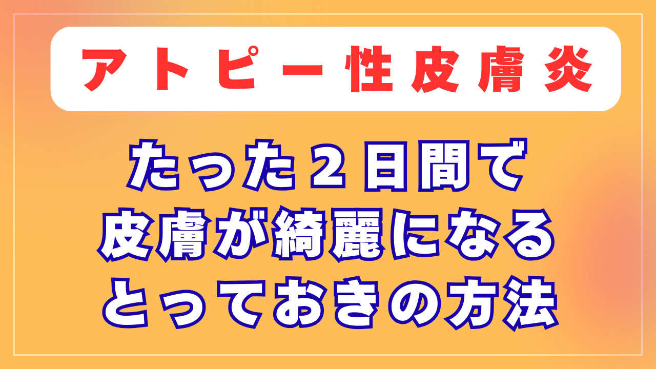 たった２日間で皮膚が綺麗になるとっておきの方法
