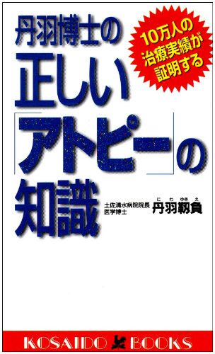 丹羽博士の正しい「アトピー」の知識