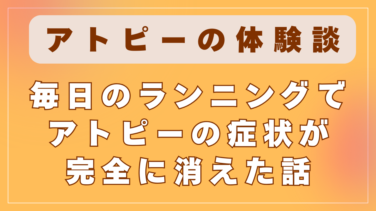 毎日のランニングでアトピーの症状が完全に消えた話