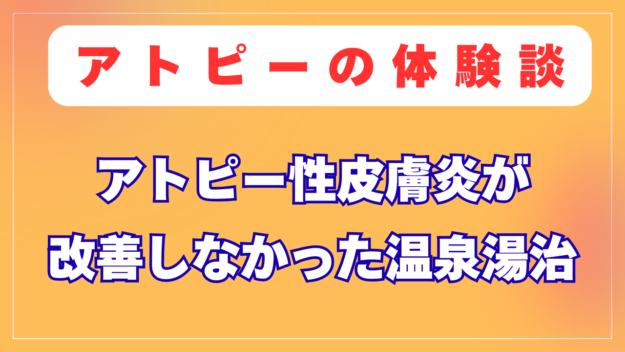 アトピーが改善しなかった温泉湯治