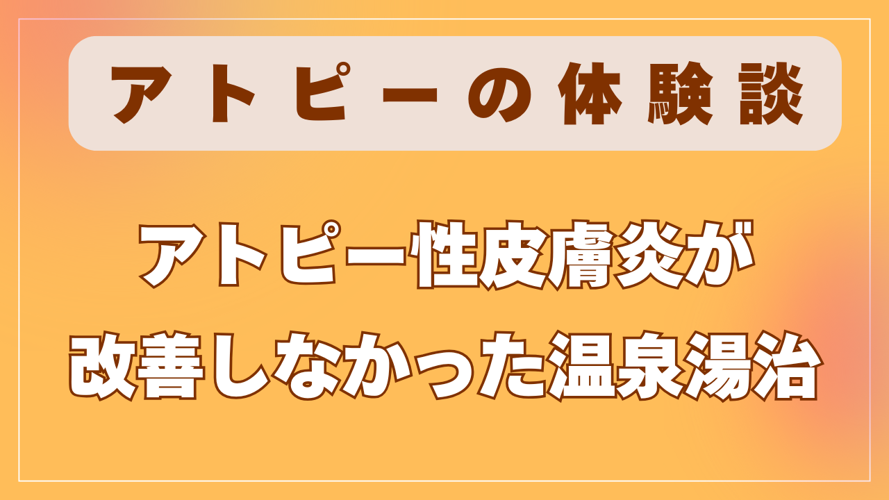 アトピー性皮膚炎が改善しなかった温泉湯治