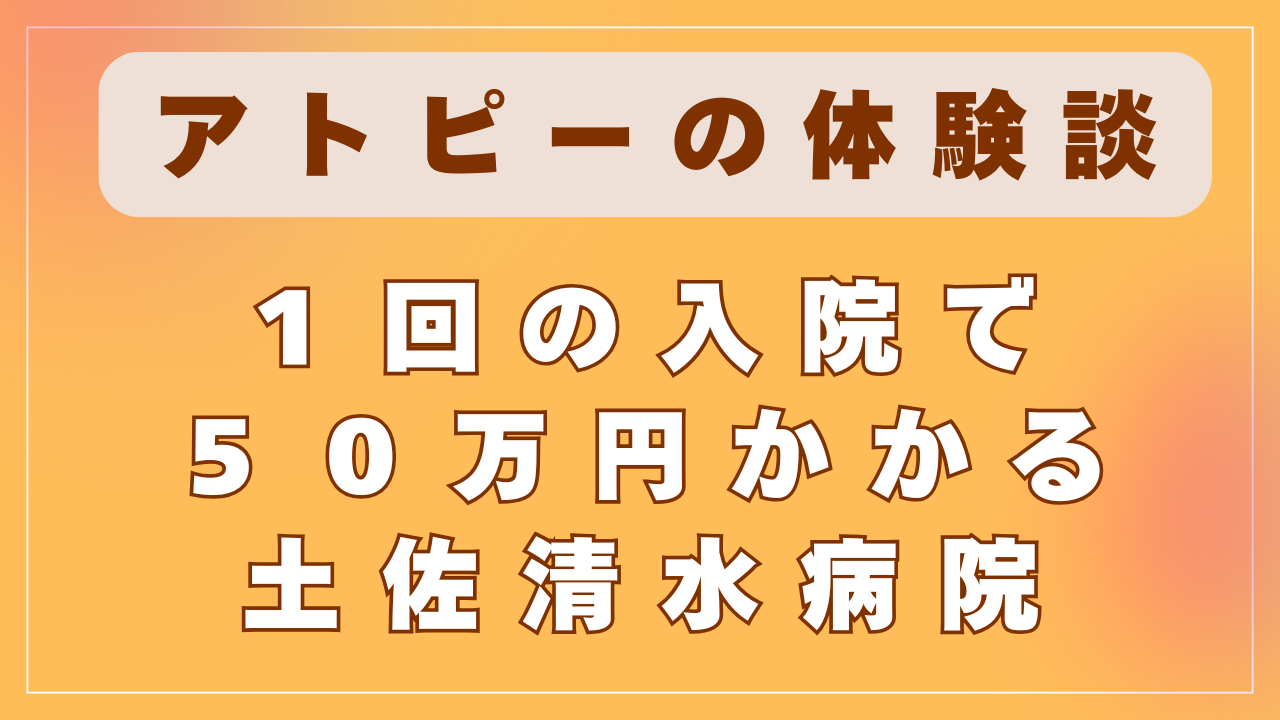 １回の入院で５０万円かかる土佐清水病院