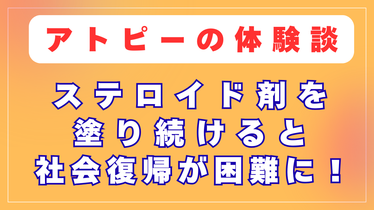 ステロイド剤を塗り続けると社会復帰が困難に！