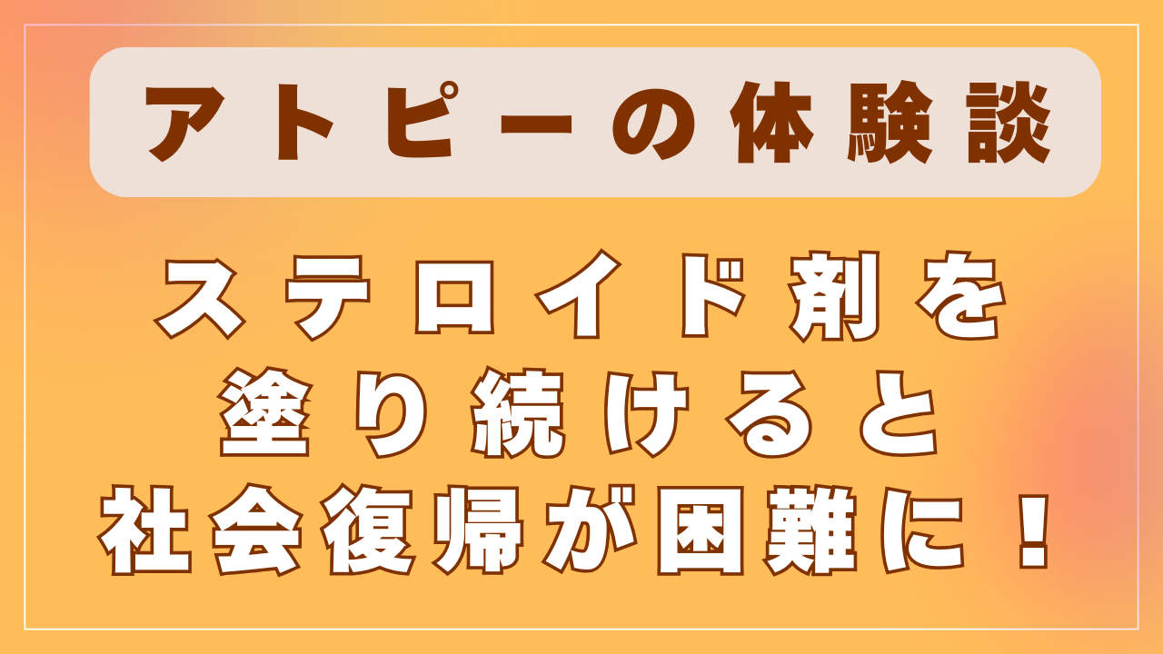 ステロイド剤を塗り続けると社会復帰が困難に！