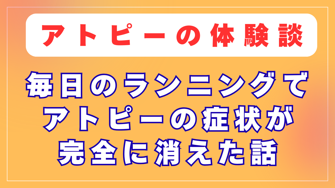 毎日のランニングでアトピーの症状が完全に消えた話