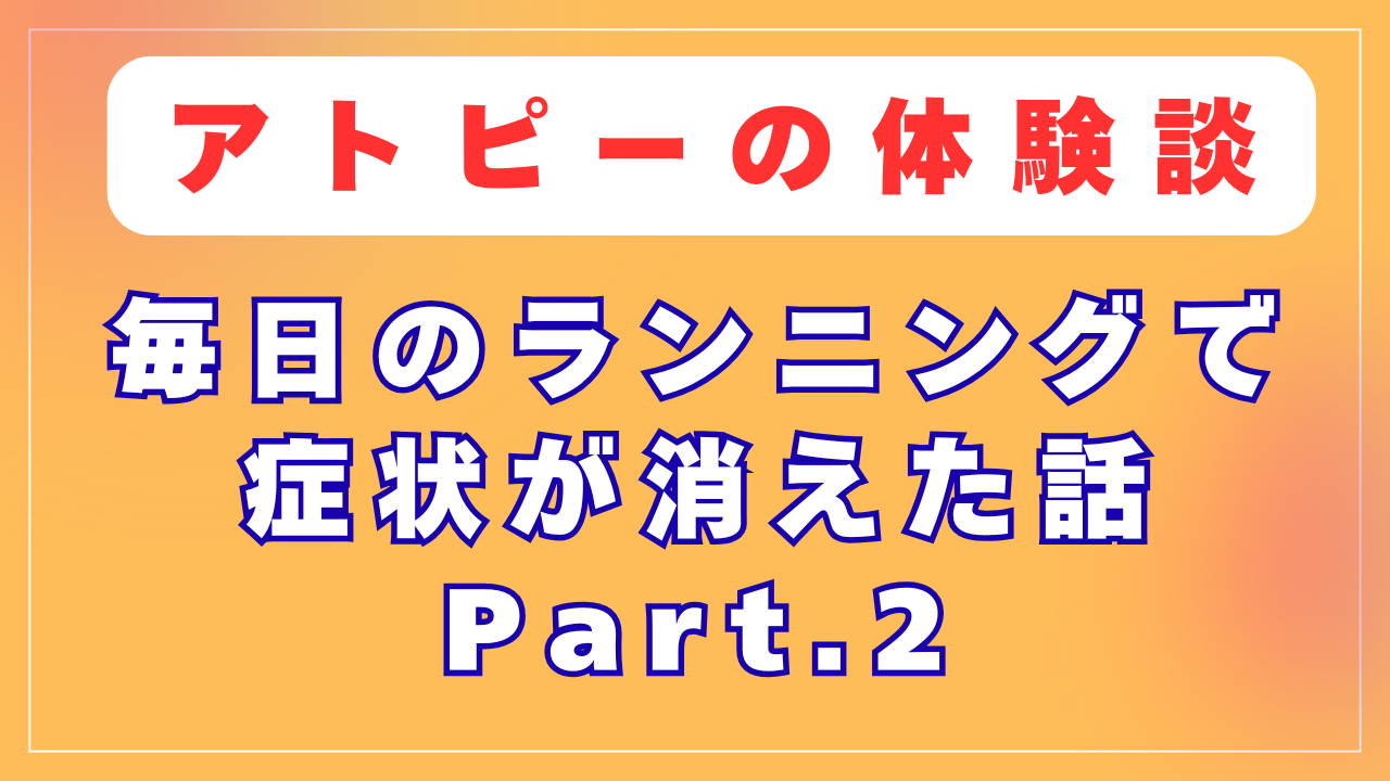 毎日のランニングでアトピーが消えた話 Part.2