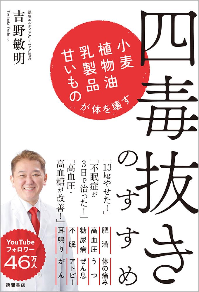 四毒抜き