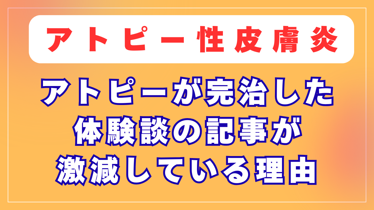 アトピーが完治した体験談が激減している理由