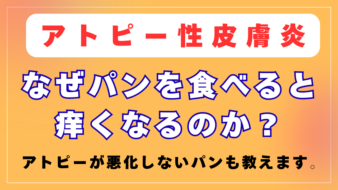 パンを食べると悪化する理由。 アトピーが悪化しないパンも教えます。
