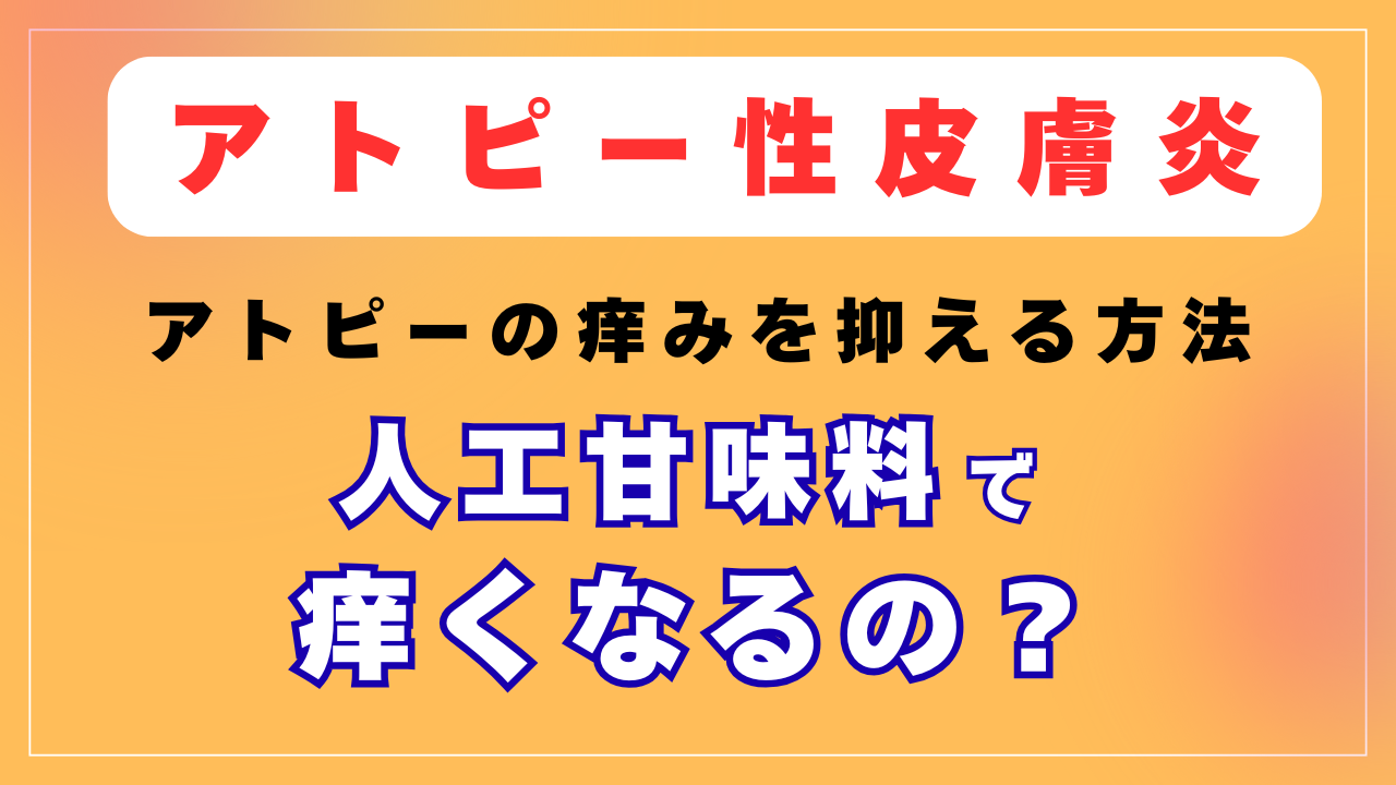 「人工甘味料」で痒くなるの？