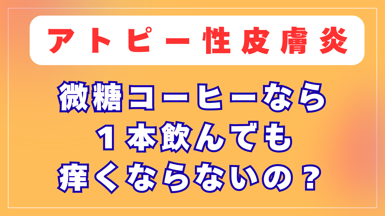 微糖コーヒーなら飲んでも痒くならないの？