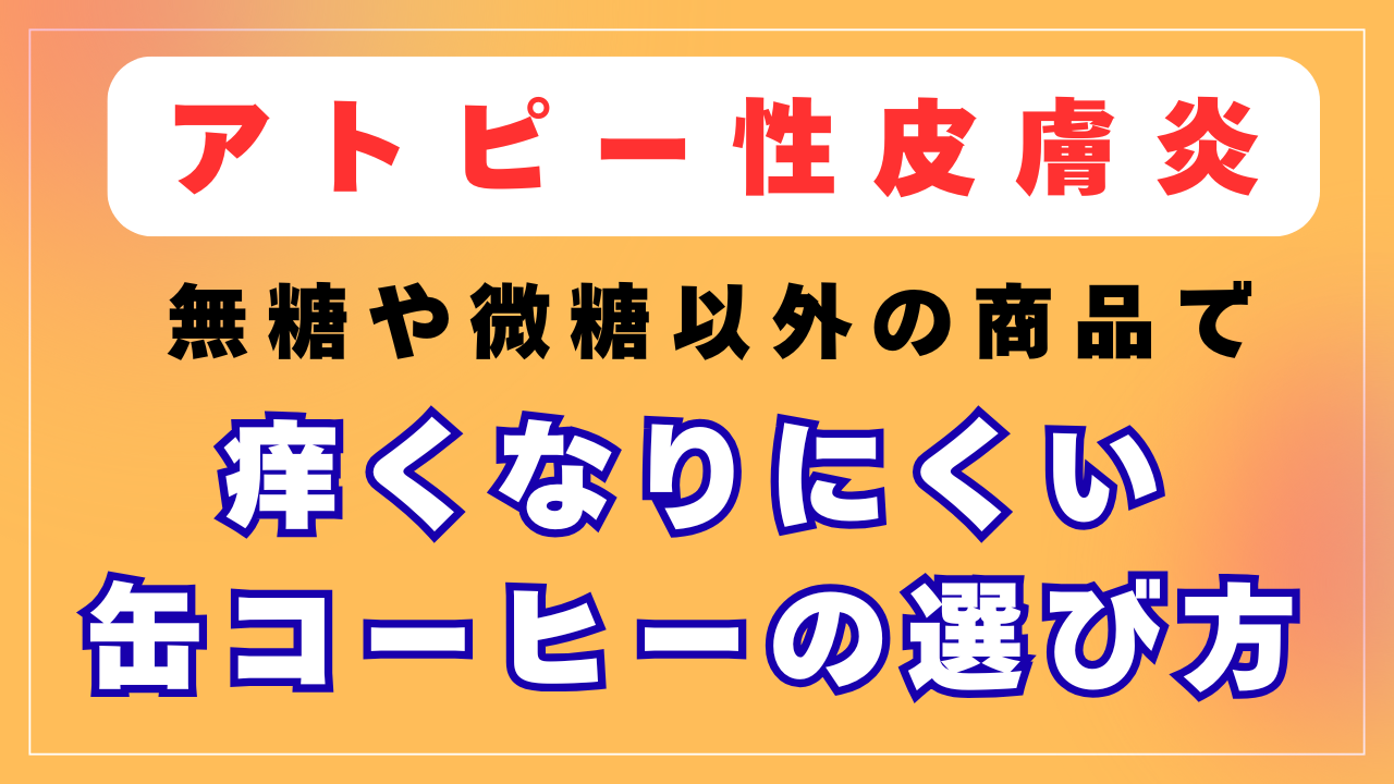 痒くなりにくい缶コーヒーの選び方