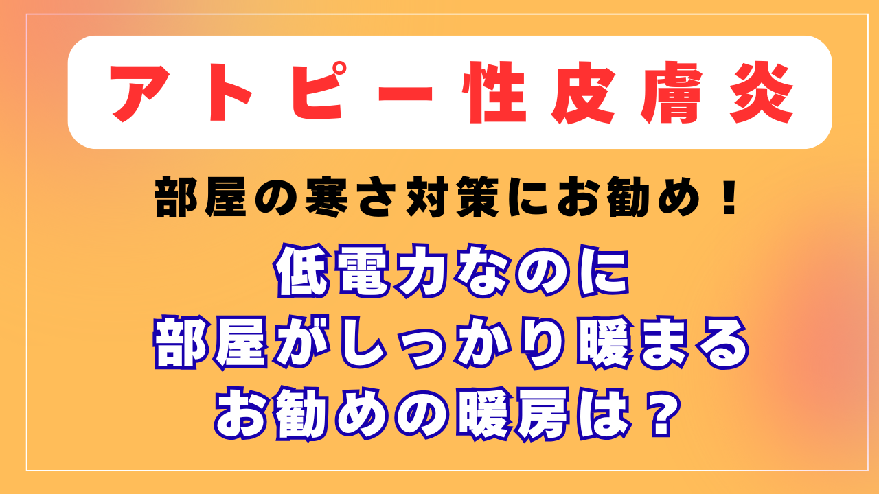 部屋の寒さ対策にお勧め！低電力なのにしっかり暖まるお勧めの暖房は？