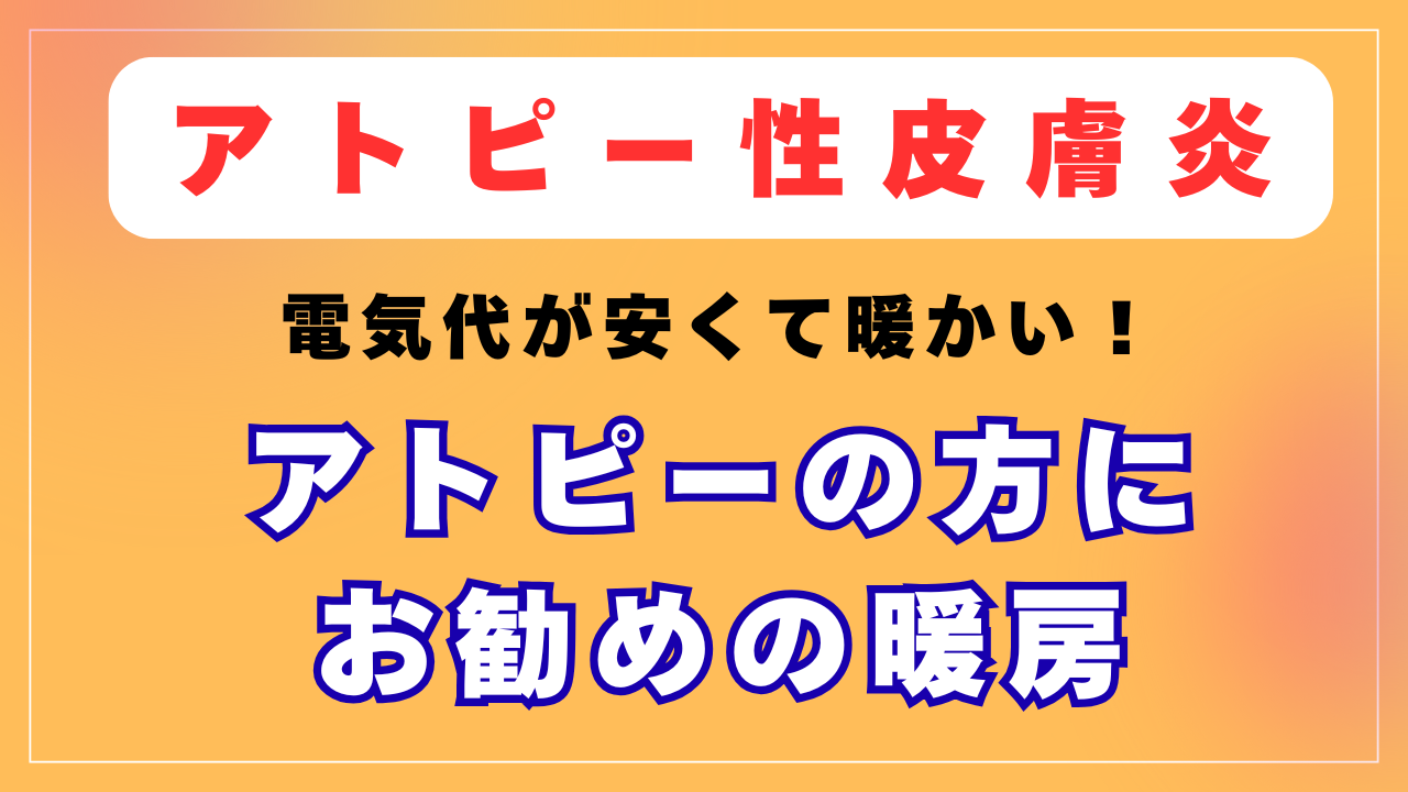 アトピーの方にお勧めの暖房