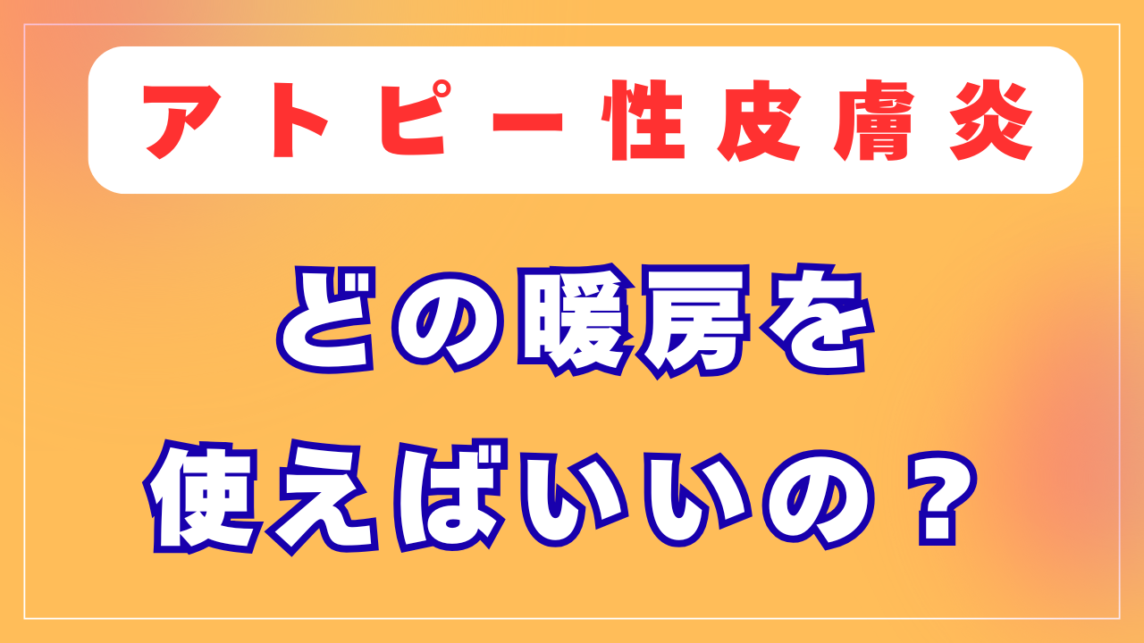 どの暖房を使えばいいの？