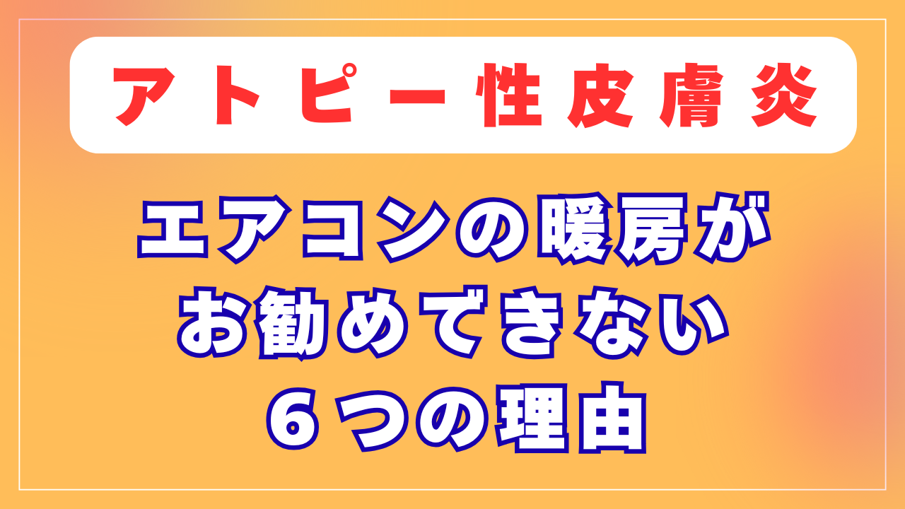 エアコンの暖房がお勧めできない６つの理由