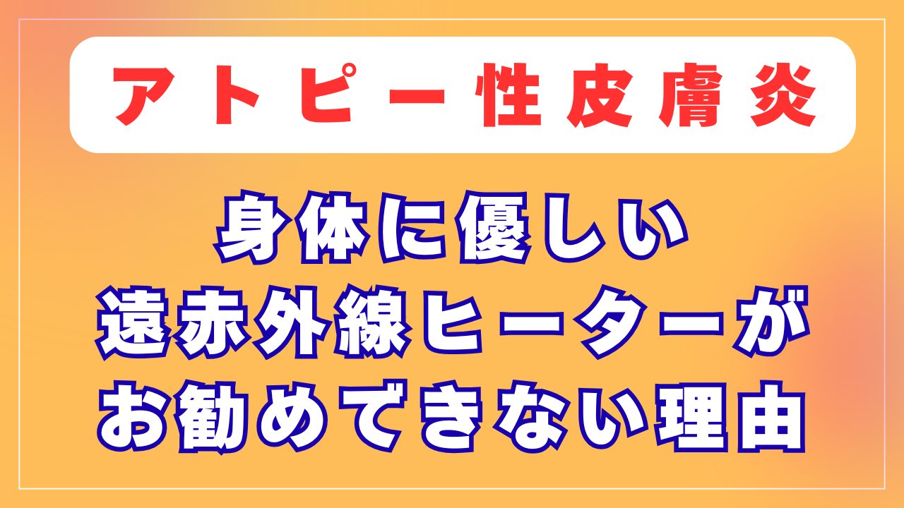身体に優しい遠赤外線ヒーターがお勧めできない理由