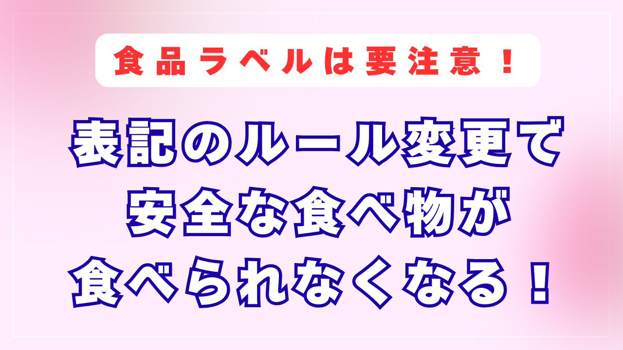 食品ラベルには要注意！